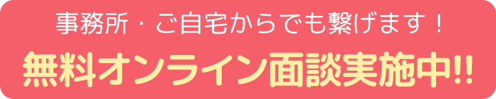 無料オンライン面談実施中!!