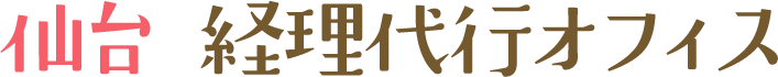 仙台 経理代行オフィス ｜経理のお悩みはお任せください