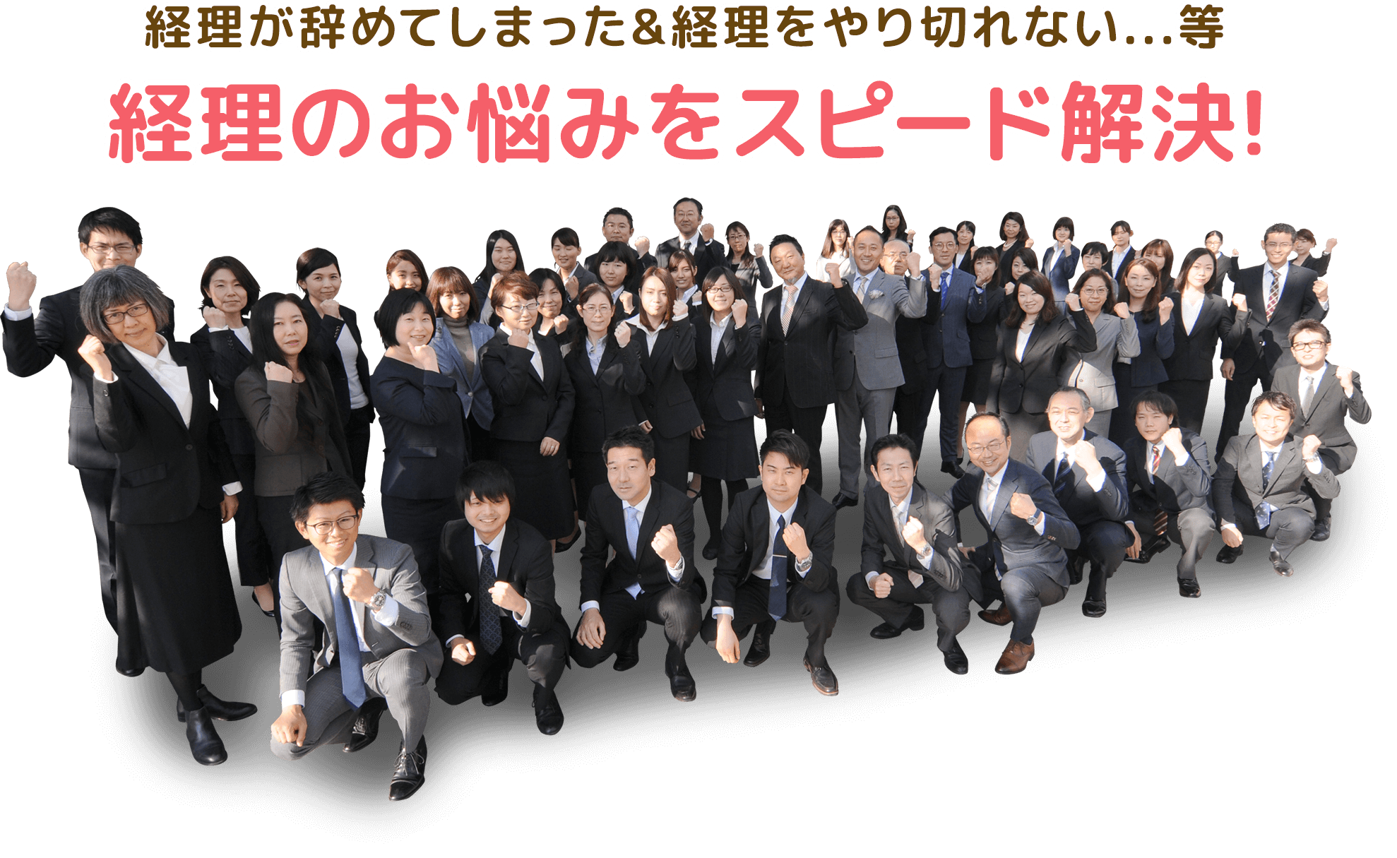 経理のお悩みをスピード解決