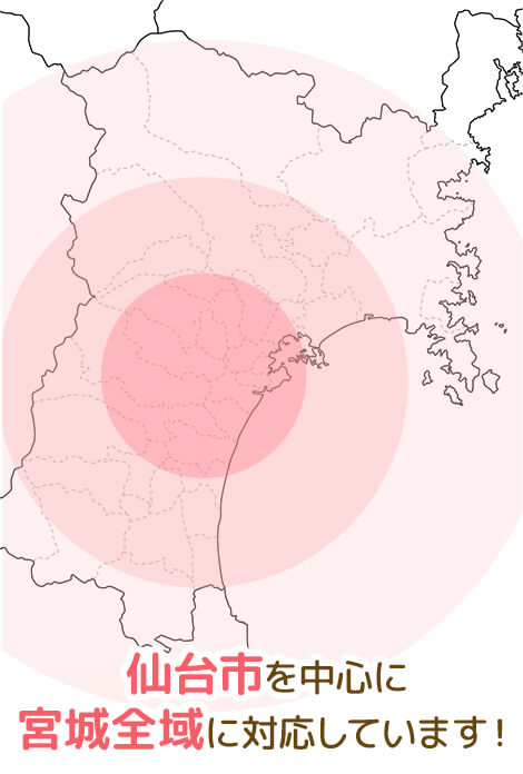 仙台市を中心に宮城全域に対応しています！