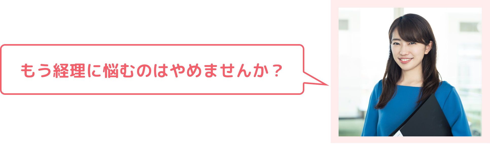 もう経理に悩むのはやめませんか？